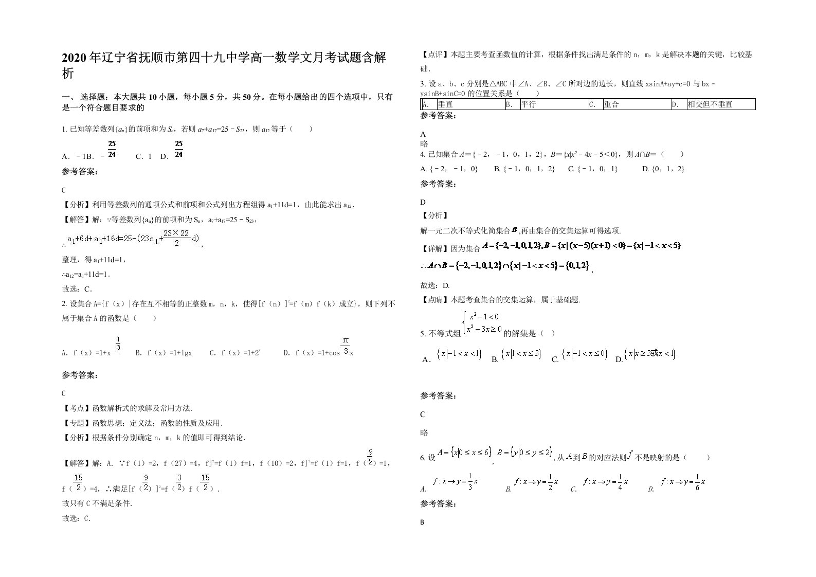 2020年辽宁省抚顺市第四十九中学高一数学文月考试题含解析