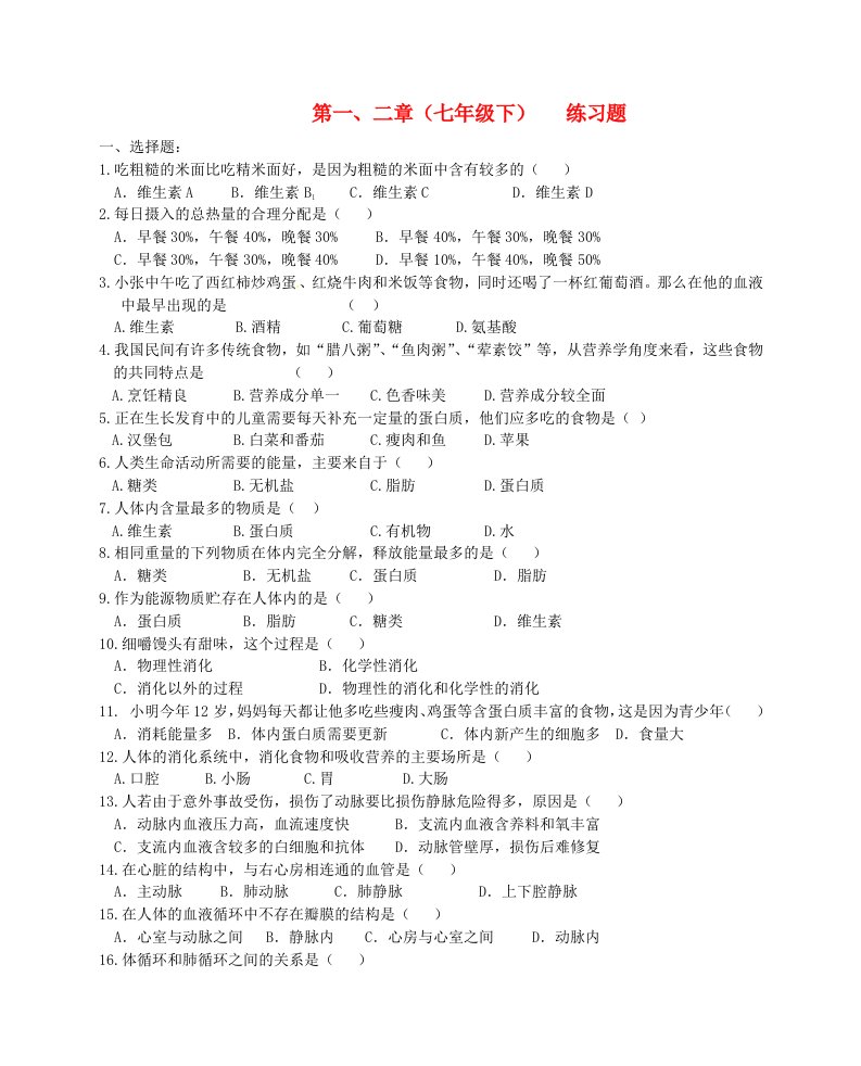 七年级生物下册第一、二章练习题冀教版