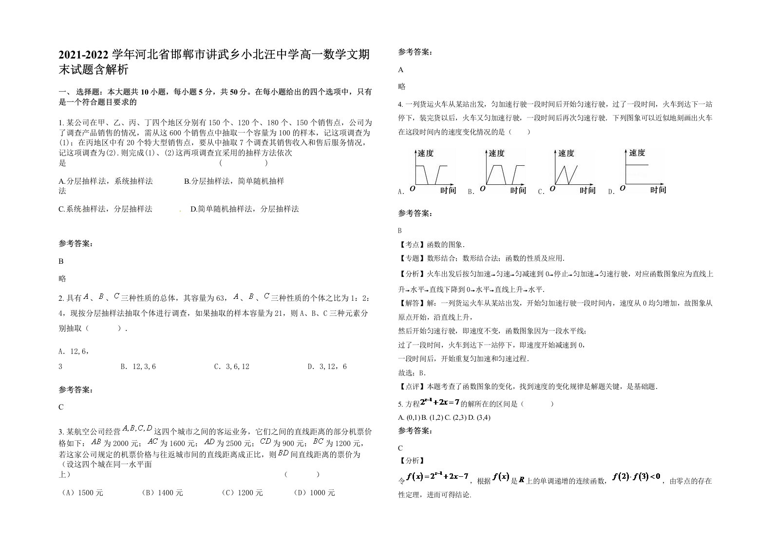 2021-2022学年河北省邯郸市讲武乡小北汪中学高一数学文期末试题含解析