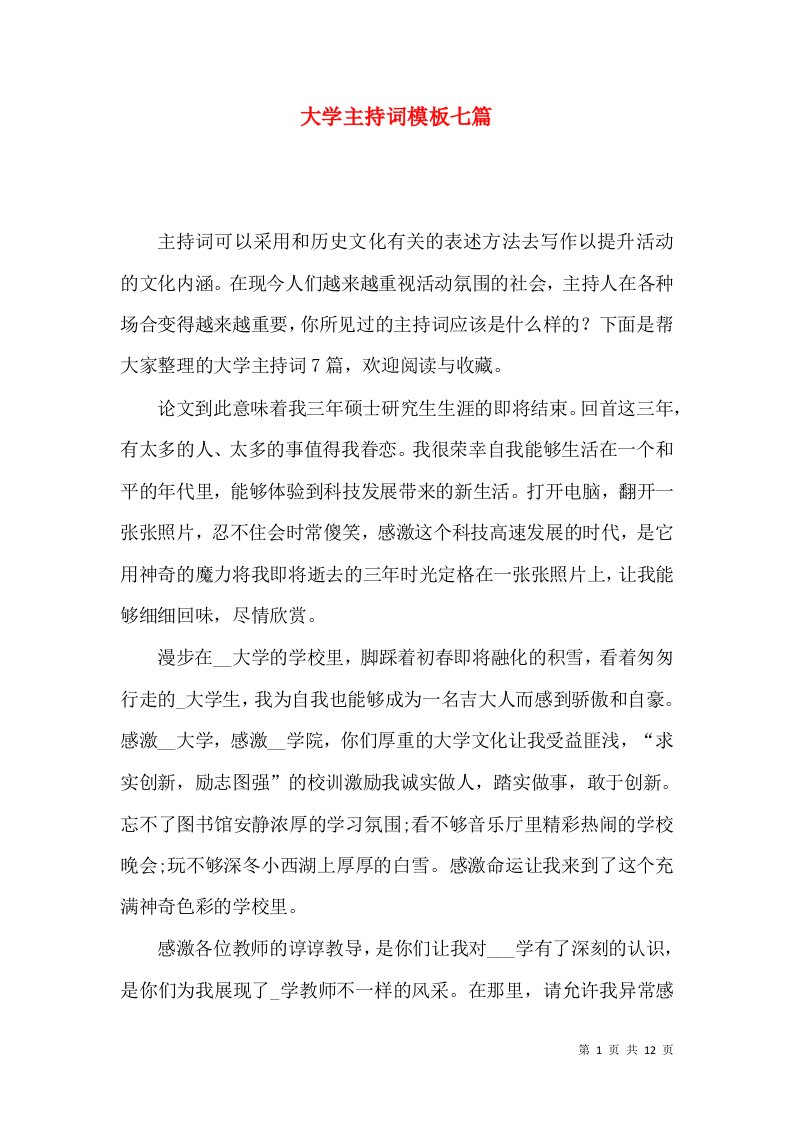 大学主持词模板七篇