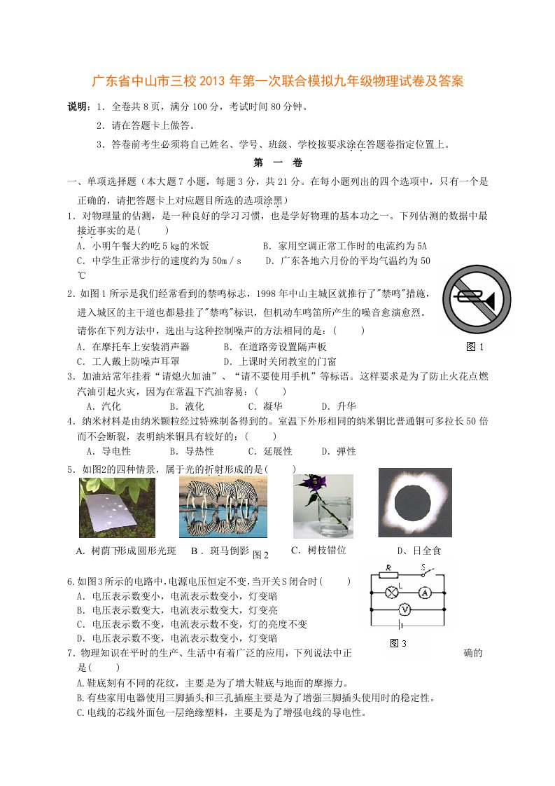 广东省中山市三校2013年第一次联合模拟九年级物理试卷及答案(AQZZH)