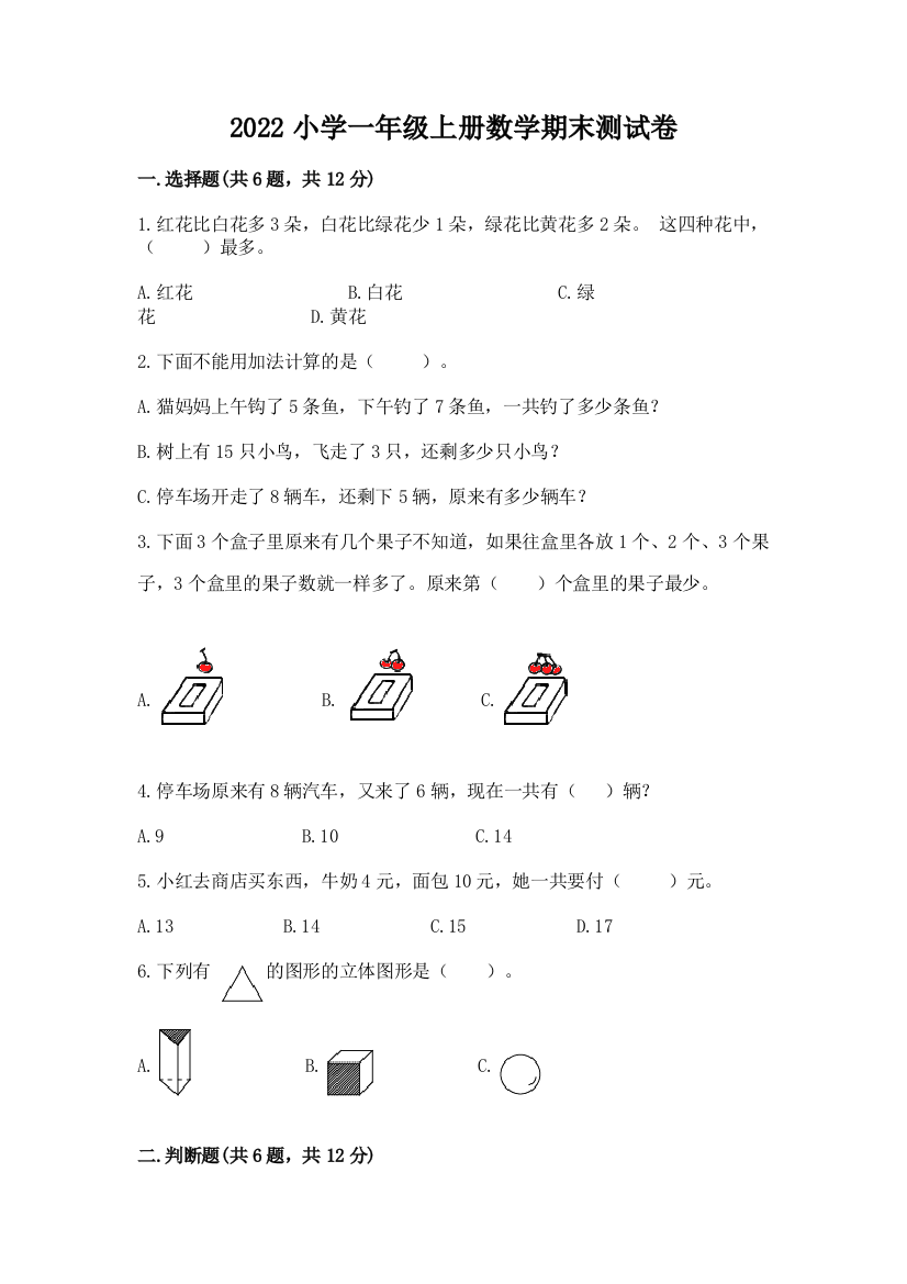 2022小学一年级上册数学期末测试卷【突破训练】