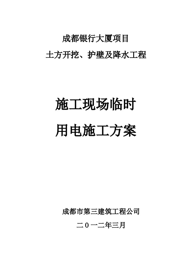 四川某办公大楼施工现场临时用电施工方案附供电平面图