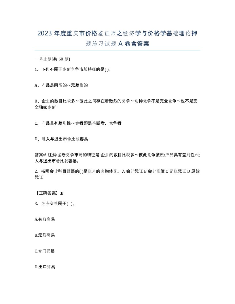 2023年度重庆市价格鉴证师之经济学与价格学基础理论押题练习试题A卷含答案