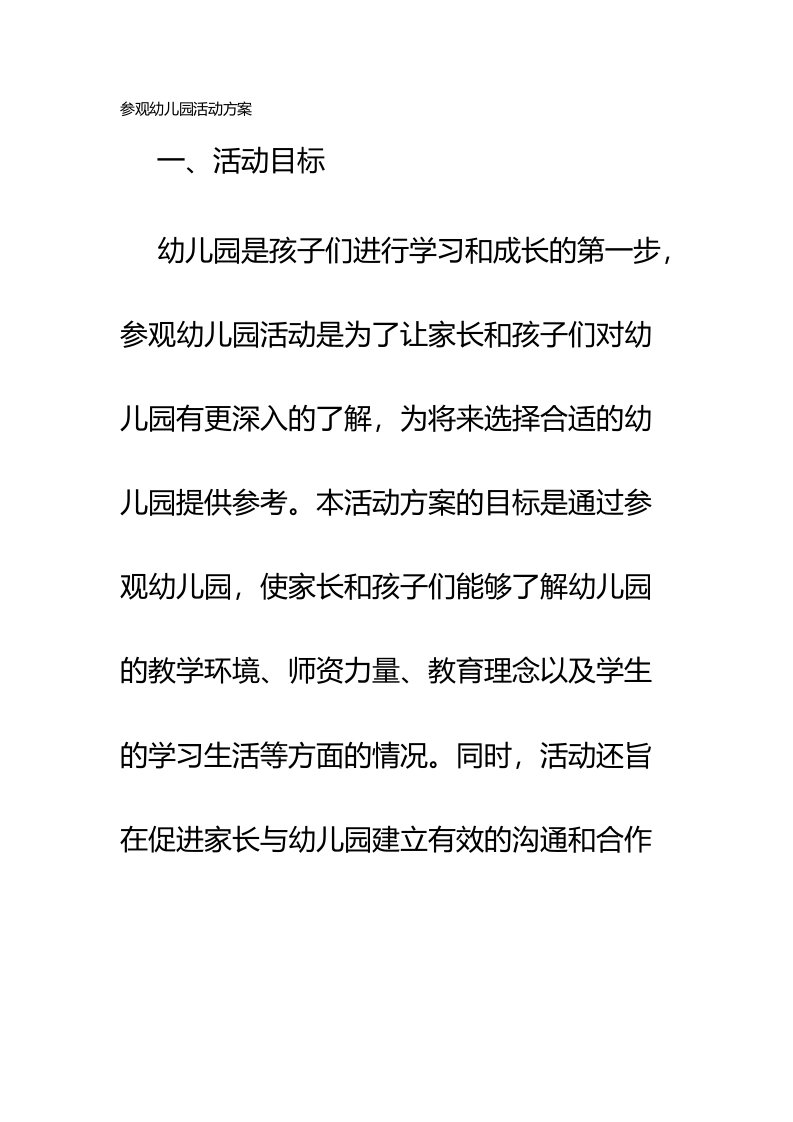 参观幼儿园活动方案