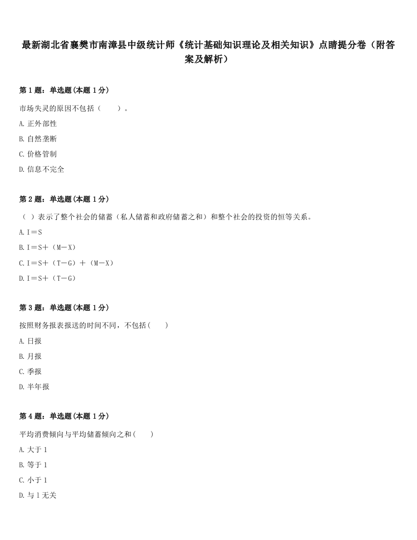 最新湖北省襄樊市南漳县中级统计师《统计基础知识理论及相关知识》点睛提分卷（附答案及解析）