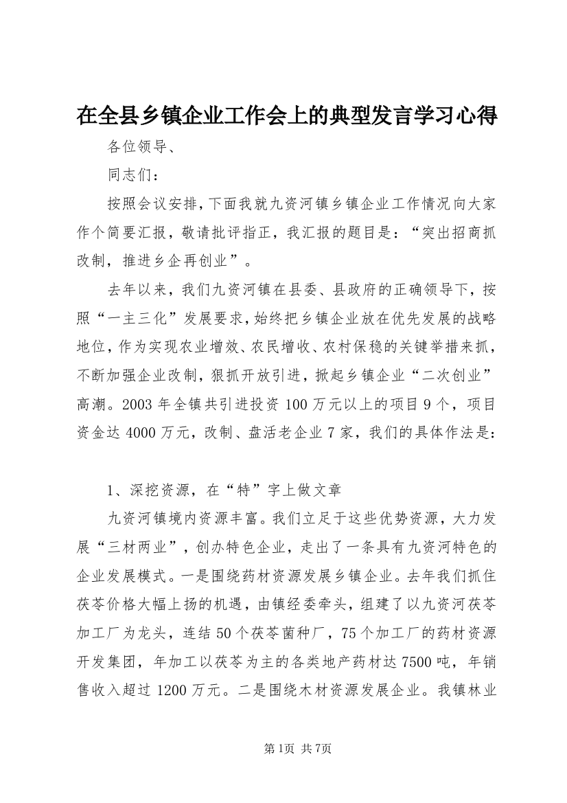 在全县乡镇企业工作会上的典型发言学习心得