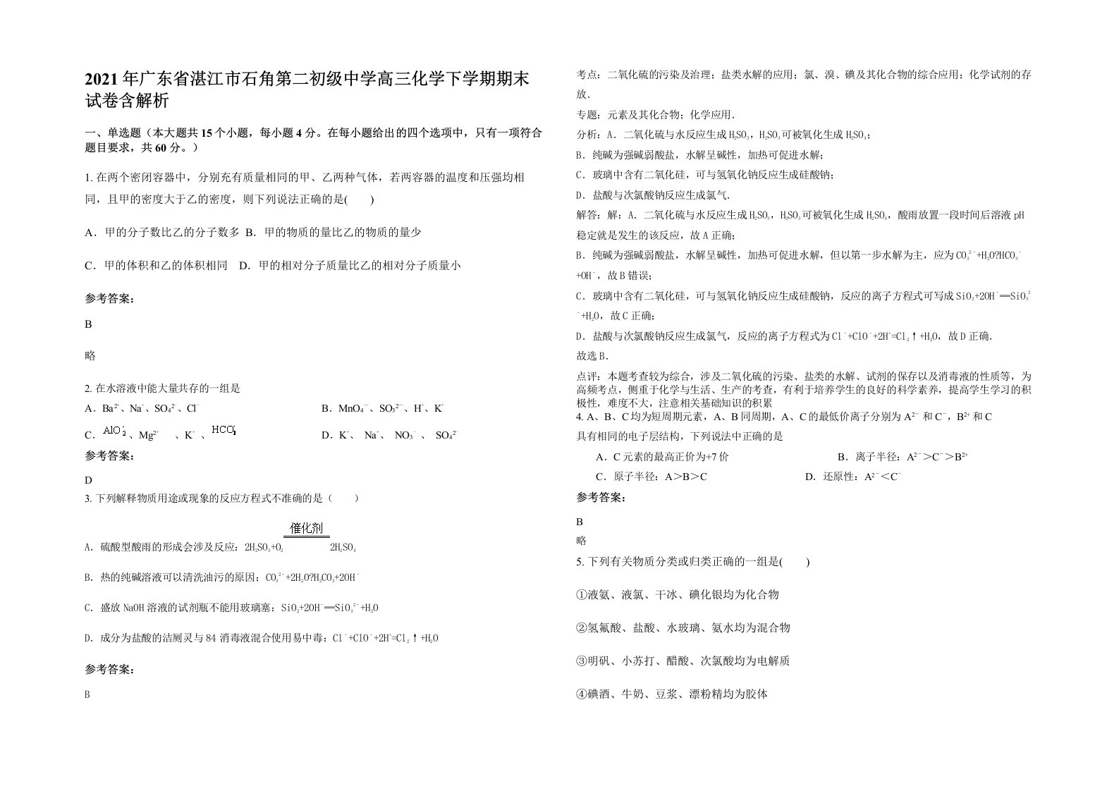 2021年广东省湛江市石角第二初级中学高三化学下学期期末试卷含解析