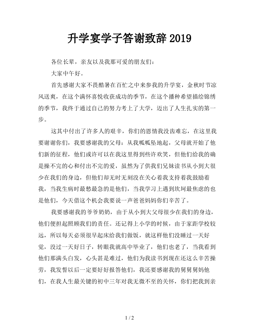 升学宴学子答谢致辞2019