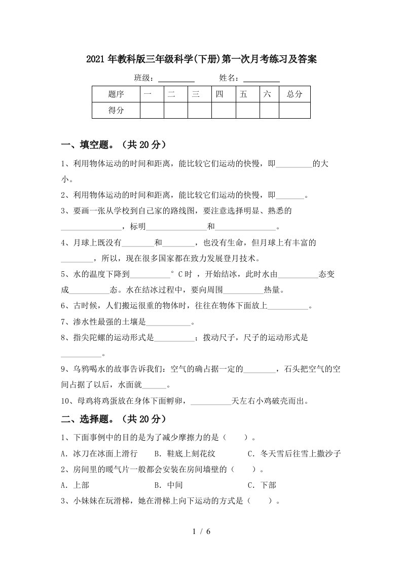 2021年教科版三年级科学下册第一次月考练习及答案