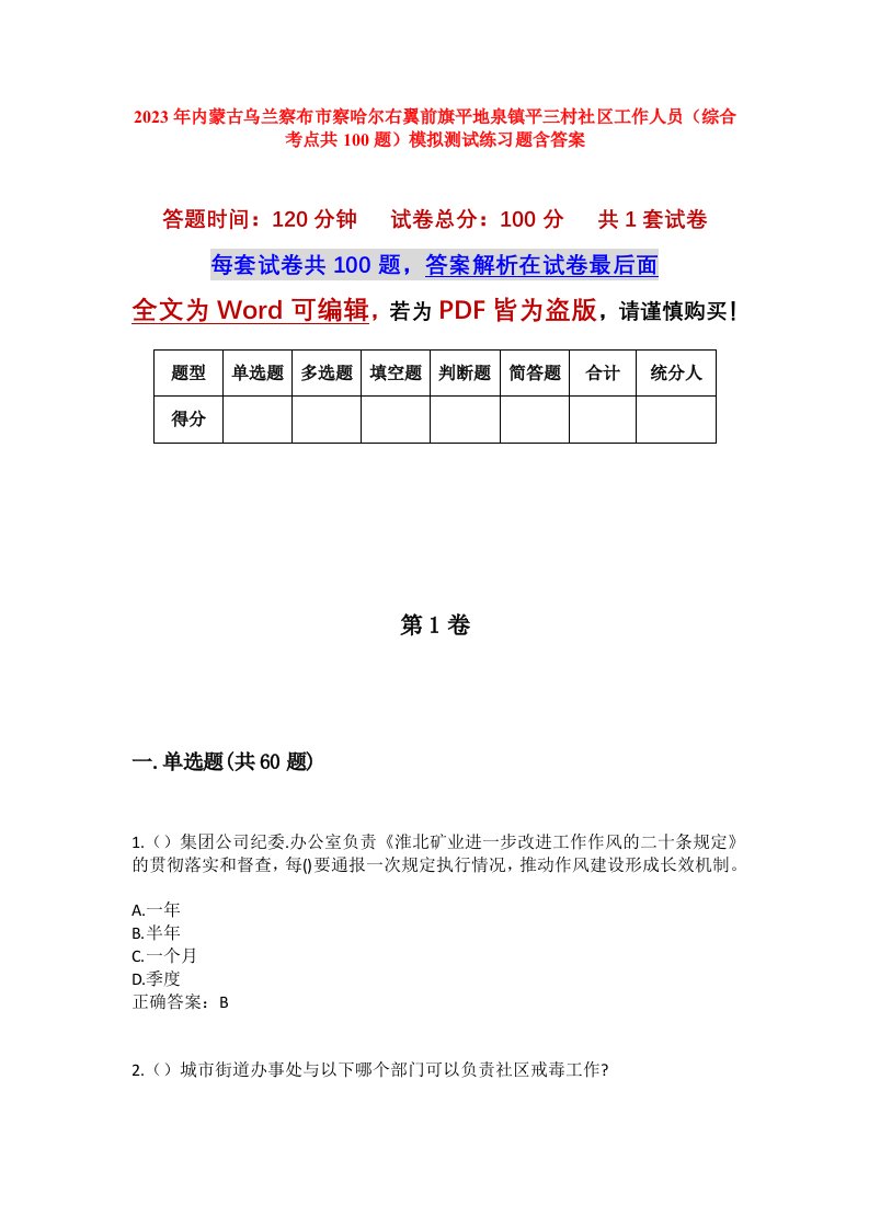 2023年内蒙古乌兰察布市察哈尔右翼前旗平地泉镇平三村社区工作人员综合考点共100题模拟测试练习题含答案