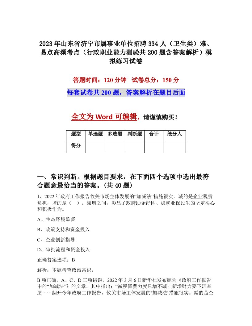 2023年山东省济宁市属事业单位招聘334人卫生类难易点高频考点行政职业能力测验共200题含答案解析模拟练习试卷