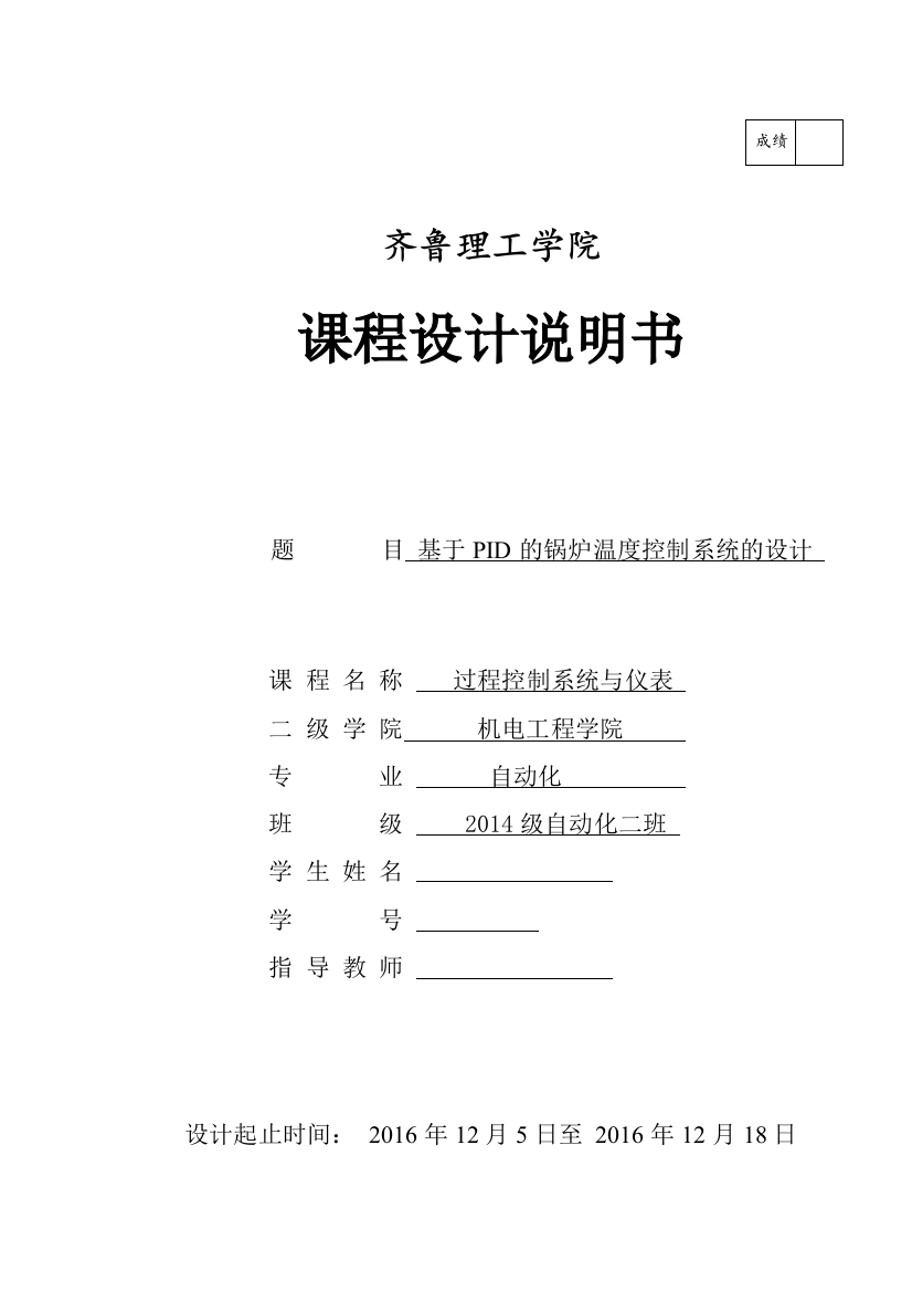 课程设计基于pid的锅炉温度控制系统的设计大学论文