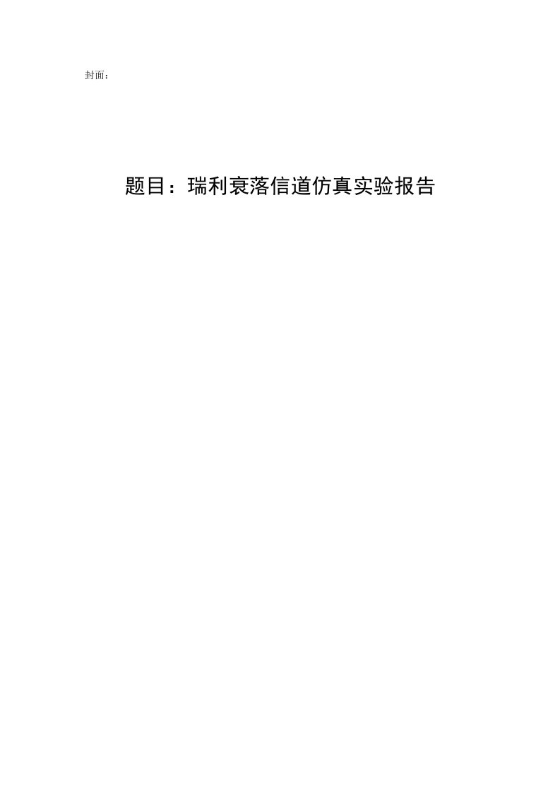 MATLAB仿真瑞利衰落信道实验报告结果