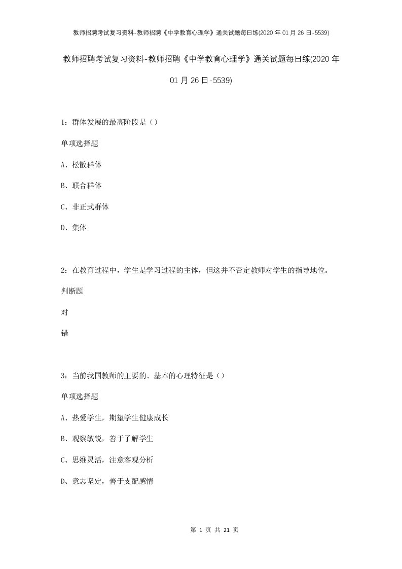 教师招聘考试复习资料-教师招聘中学教育心理学通关试题每日练2020年01月26日-5539