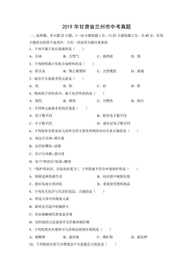 初三化学试卷及其答案(2019年甘肃省兰州市中考化学真题)