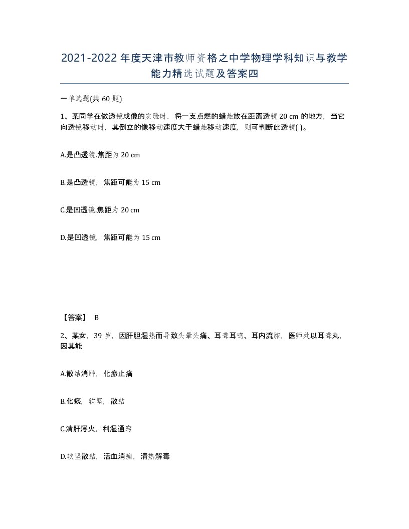 2021-2022年度天津市教师资格之中学物理学科知识与教学能力试题及答案四