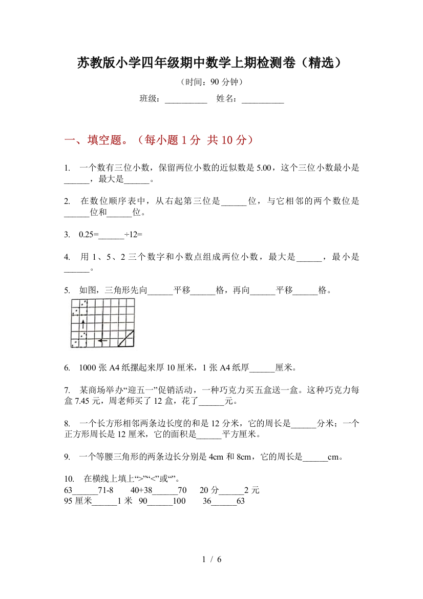 苏教版小学四年级期中数学上期检测卷(精选)