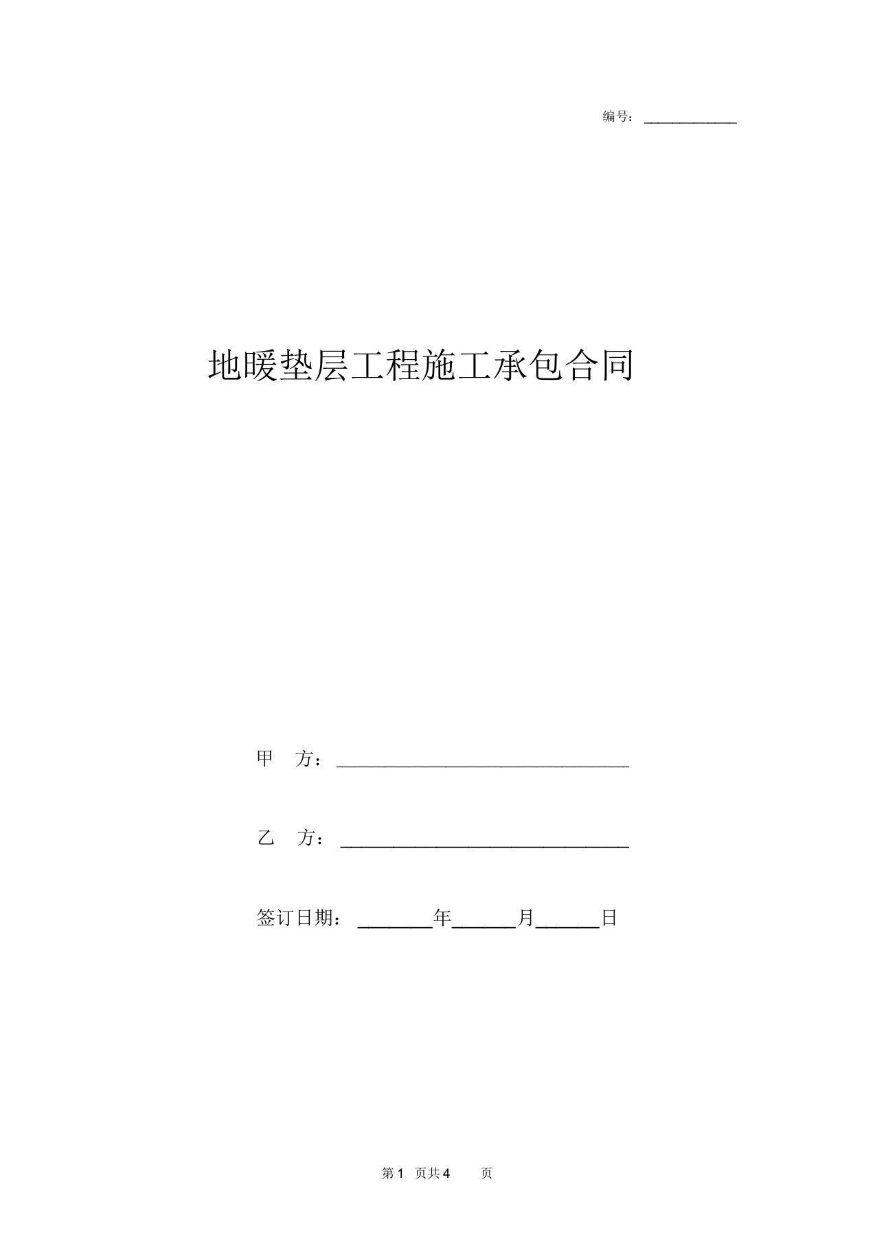 地暖垫层工程施工承包合同协议书范本