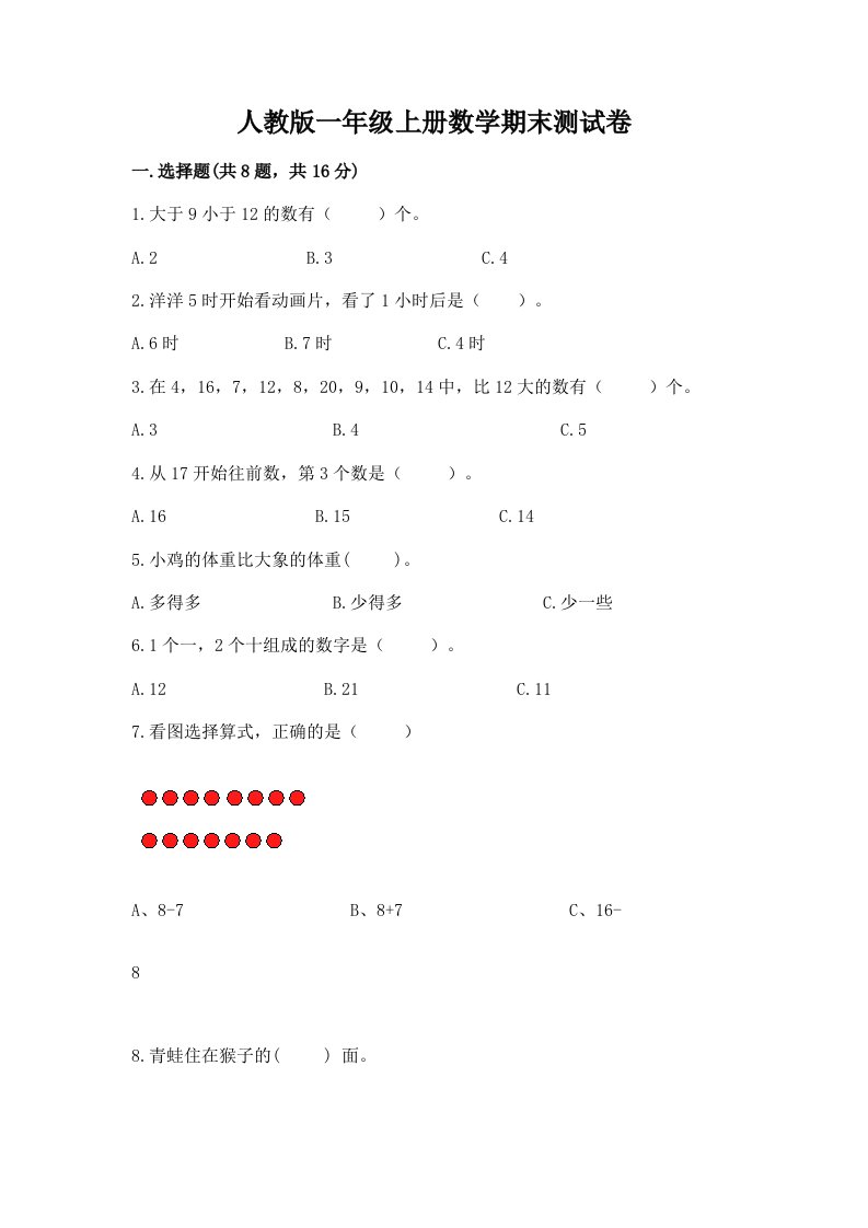 人教版一年级上册数学期末测试卷及答案【各地真题】