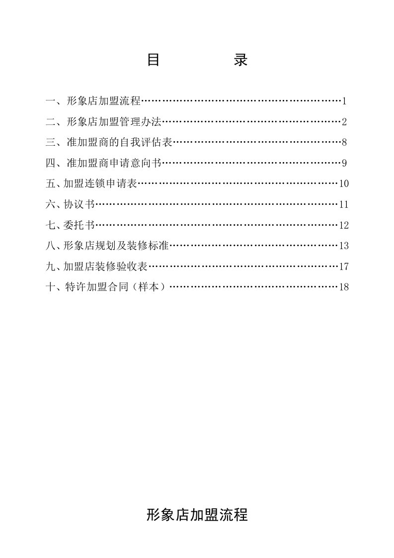 流程管理-soqi形象店加盟流程执行细则081201