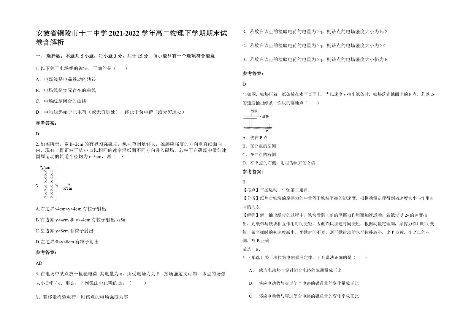 安徽省铜陵市十二中学2021-2022学年高二物理下学期期末试卷含解析