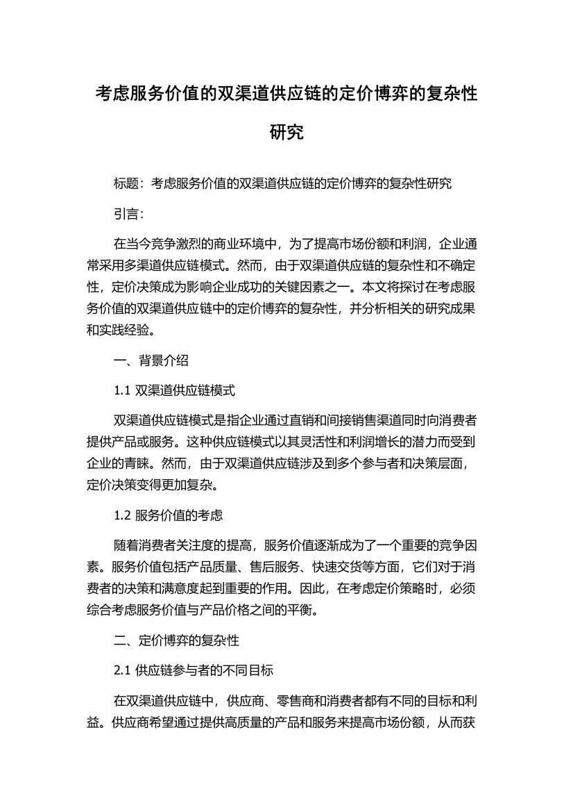 考虑服务价值的双渠道供应链的定价博弈的复杂性研究