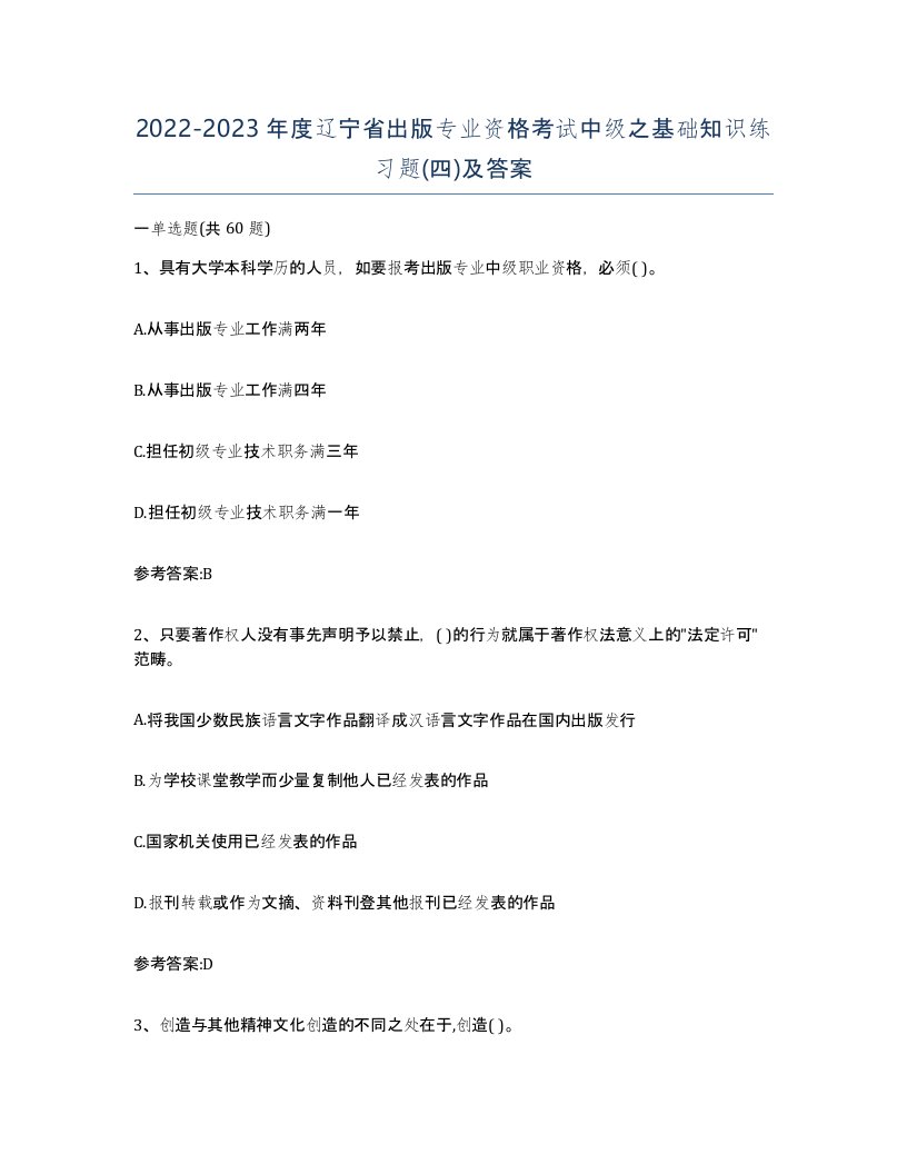 2022-2023年度辽宁省出版专业资格考试中级之基础知识练习题四及答案