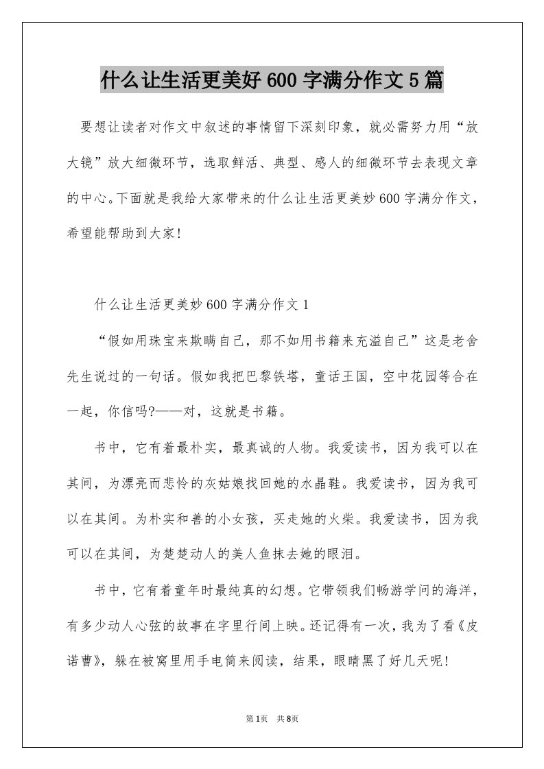 什么让生活更美好600字满分作文5篇