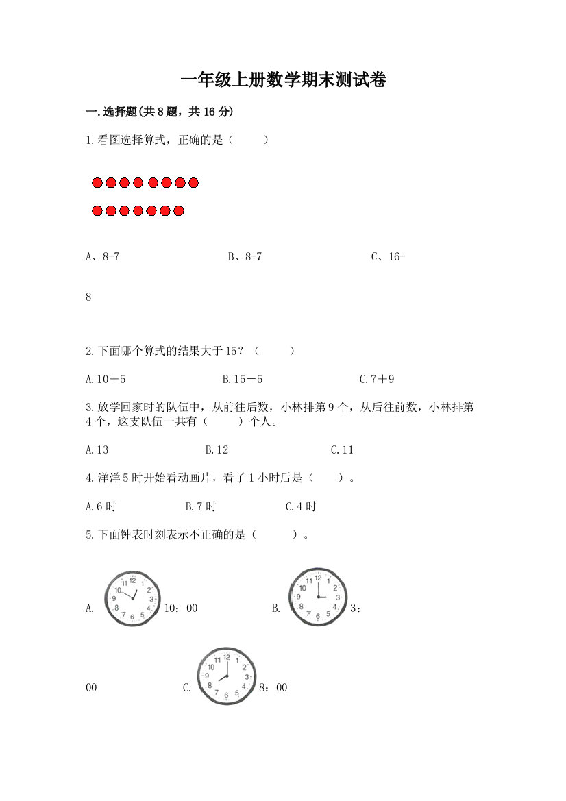 一年级上册数学期末测试卷带答案（精练）