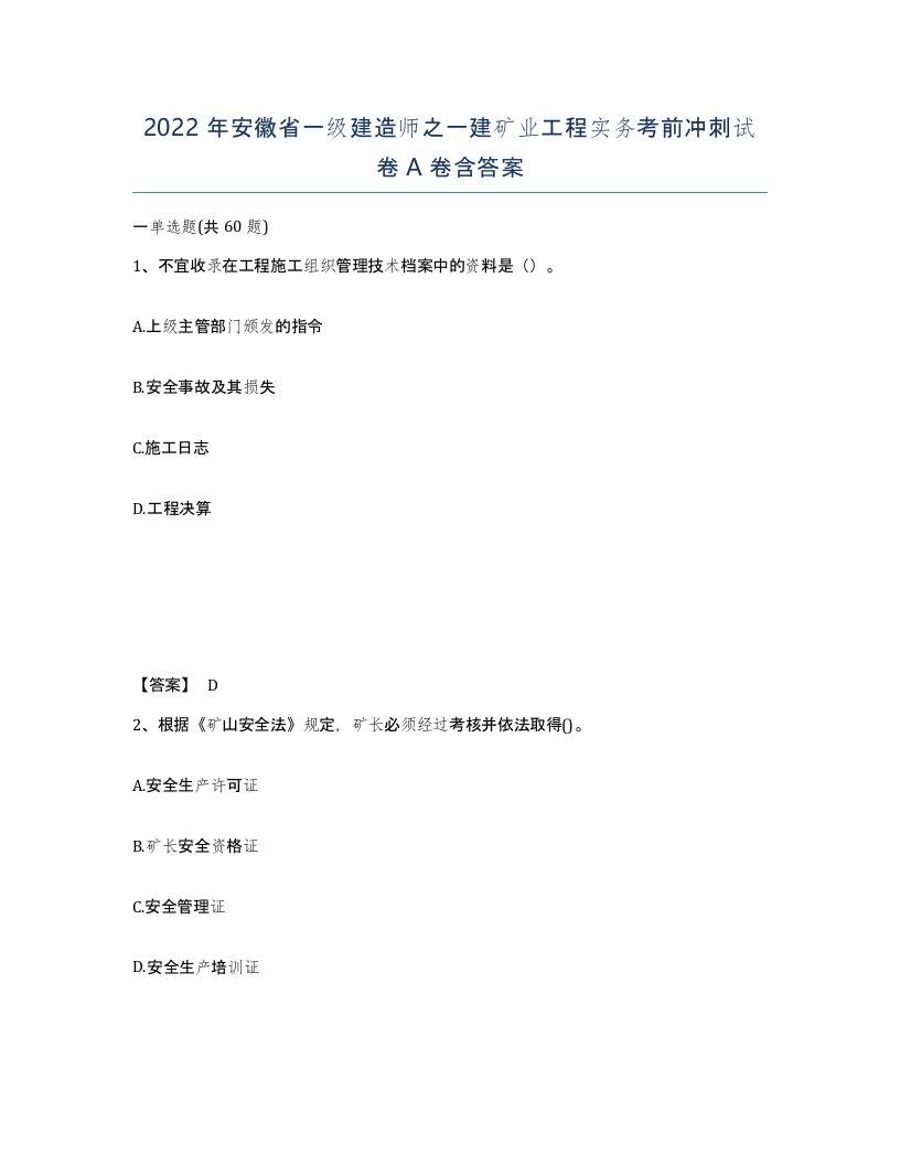 2022年安徽省一级建造师之一建矿业工程实务考前冲刺试卷A卷含答案