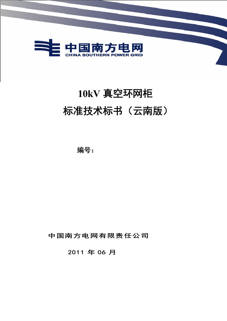 电网公司10kV真空环网柜标准技术标书