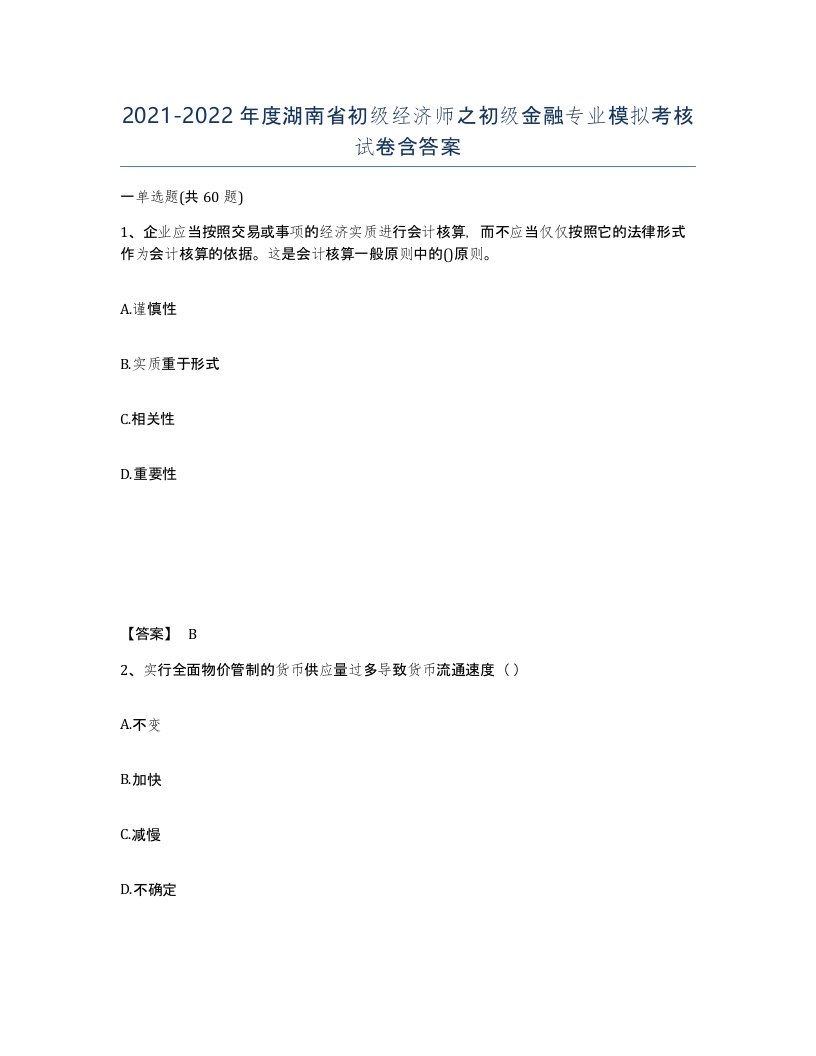 2021-2022年度湖南省初级经济师之初级金融专业模拟考核试卷含答案