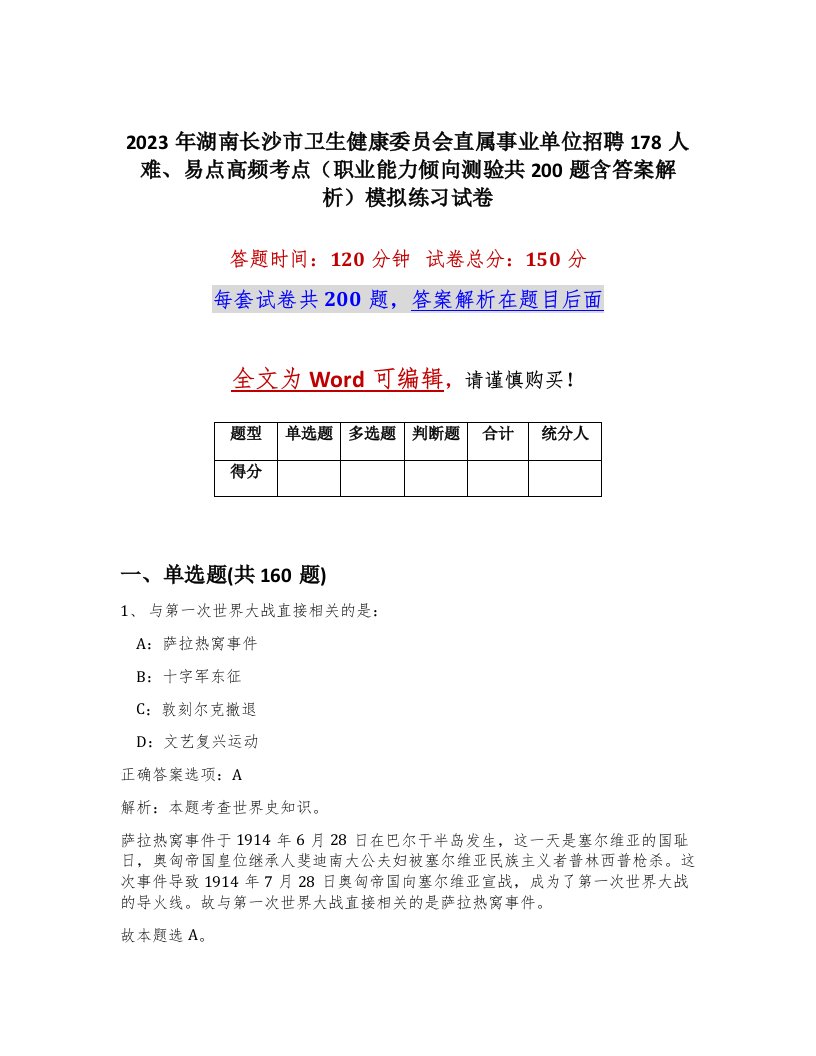 2023年湖南长沙市卫生健康委员会直属事业单位招聘178人难易点高频考点职业能力倾向测验共200题含答案解析模拟练习试卷