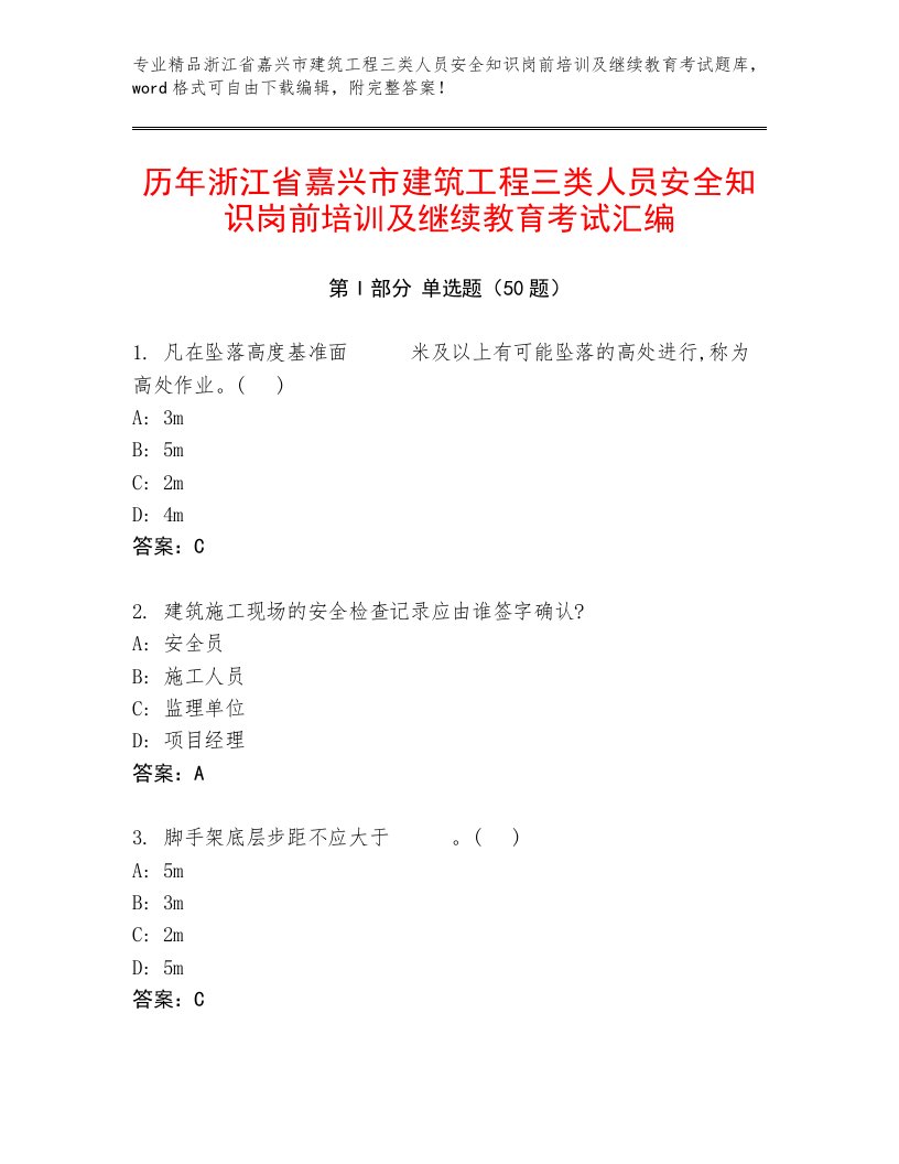 历年浙江省嘉兴市建筑工程三类人员安全知识岗前培训及继续教育考试汇编