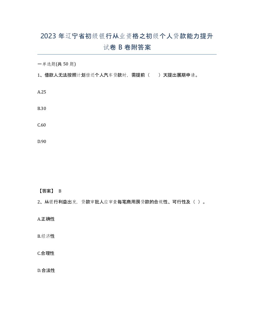 2023年辽宁省初级银行从业资格之初级个人贷款能力提升试卷B卷附答案