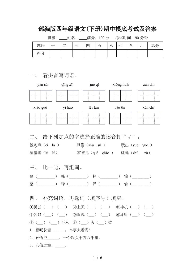 部编版四年级语文(下册)期中摸底考试及答案