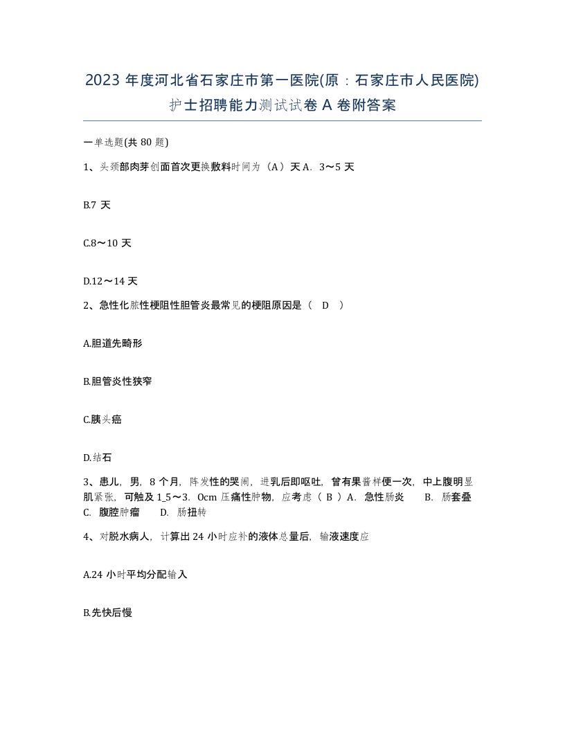 2023年度河北省石家庄市第一医院原石家庄市人民医院护士招聘能力测试试卷A卷附答案