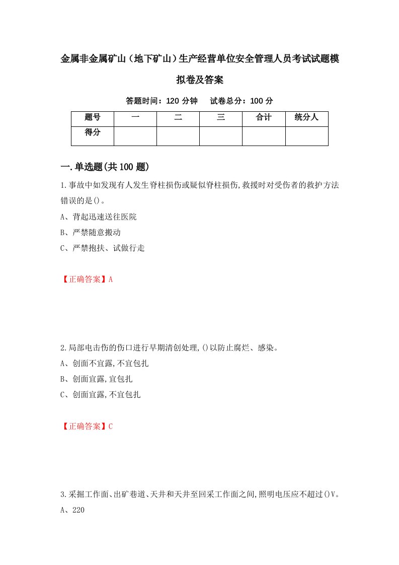 金属非金属矿山地下矿山生产经营单位安全管理人员考试试题模拟卷及答案第53期