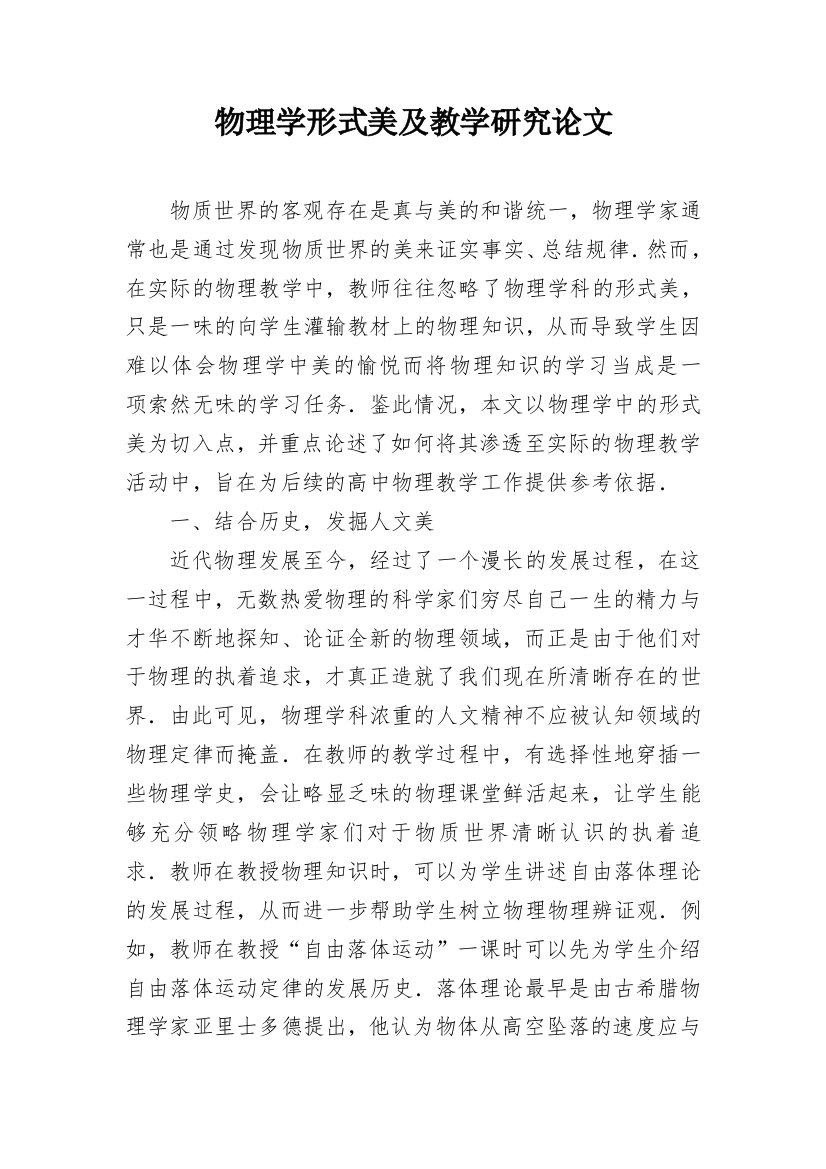 物理学形式美及教学研究论文