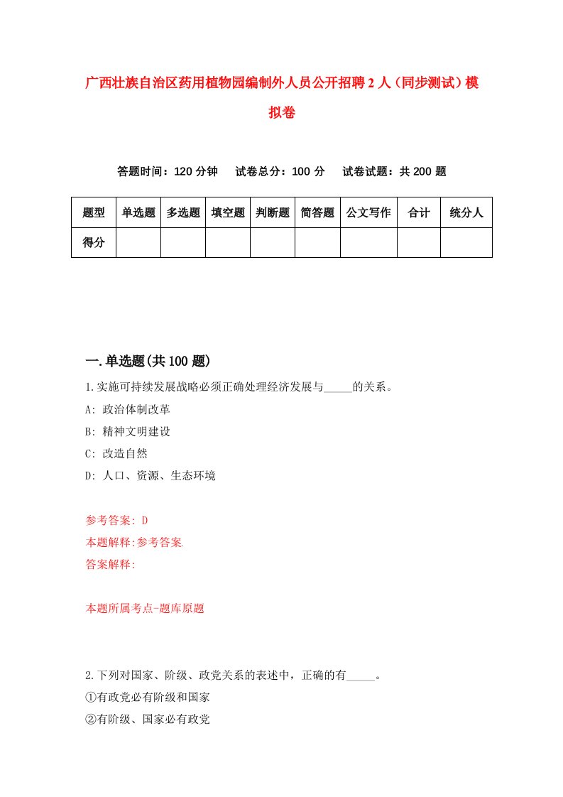 广西壮族自治区药用植物园编制外人员公开招聘2人同步测试模拟卷第26次