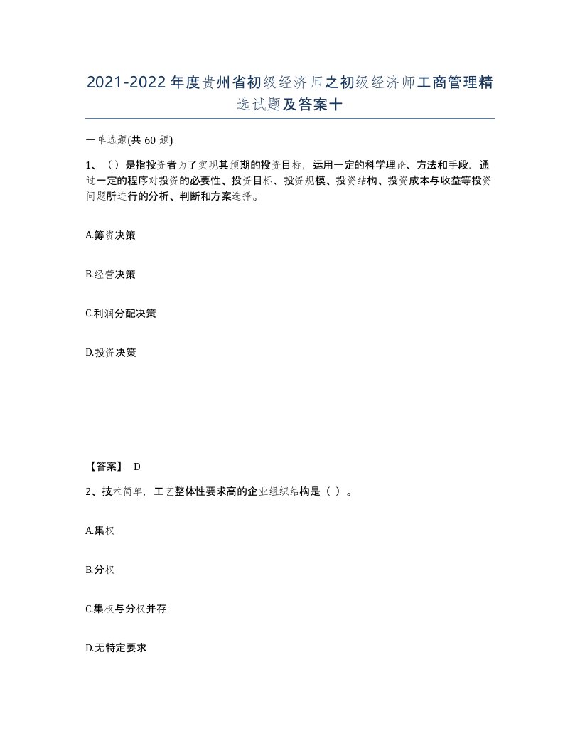 2021-2022年度贵州省初级经济师之初级经济师工商管理试题及答案十