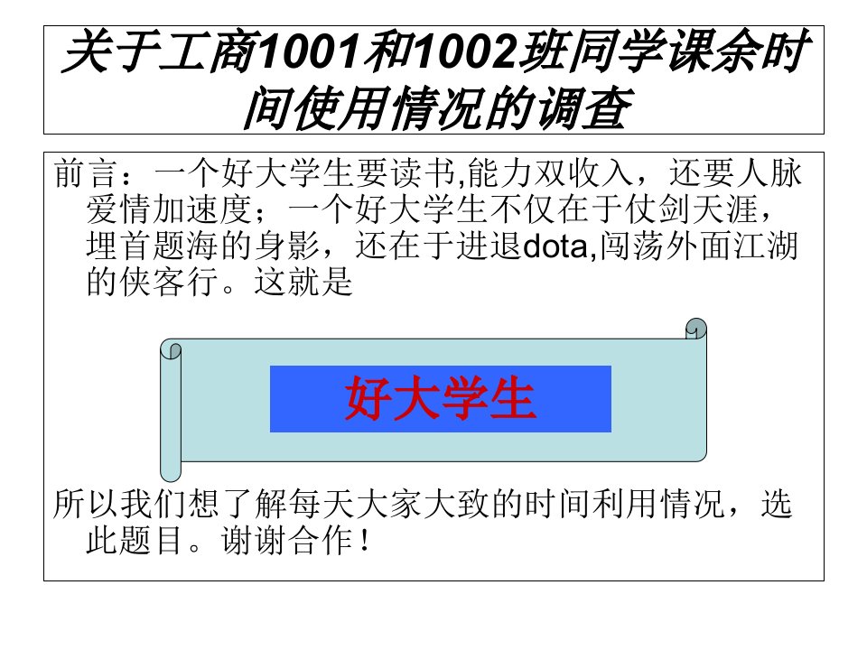 大学生课余时间使用情况调查问卷及