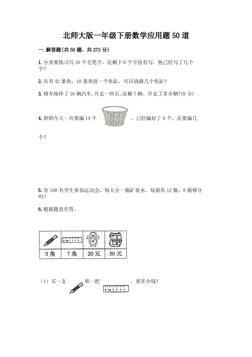 北师大版一年级下册数学应用题50道附答案(实用)