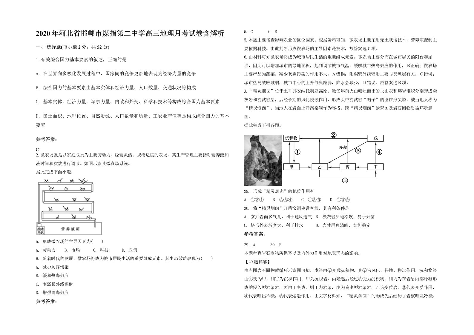 2020年河北省邯郸市煤指第二中学高三地理月考试卷含解析