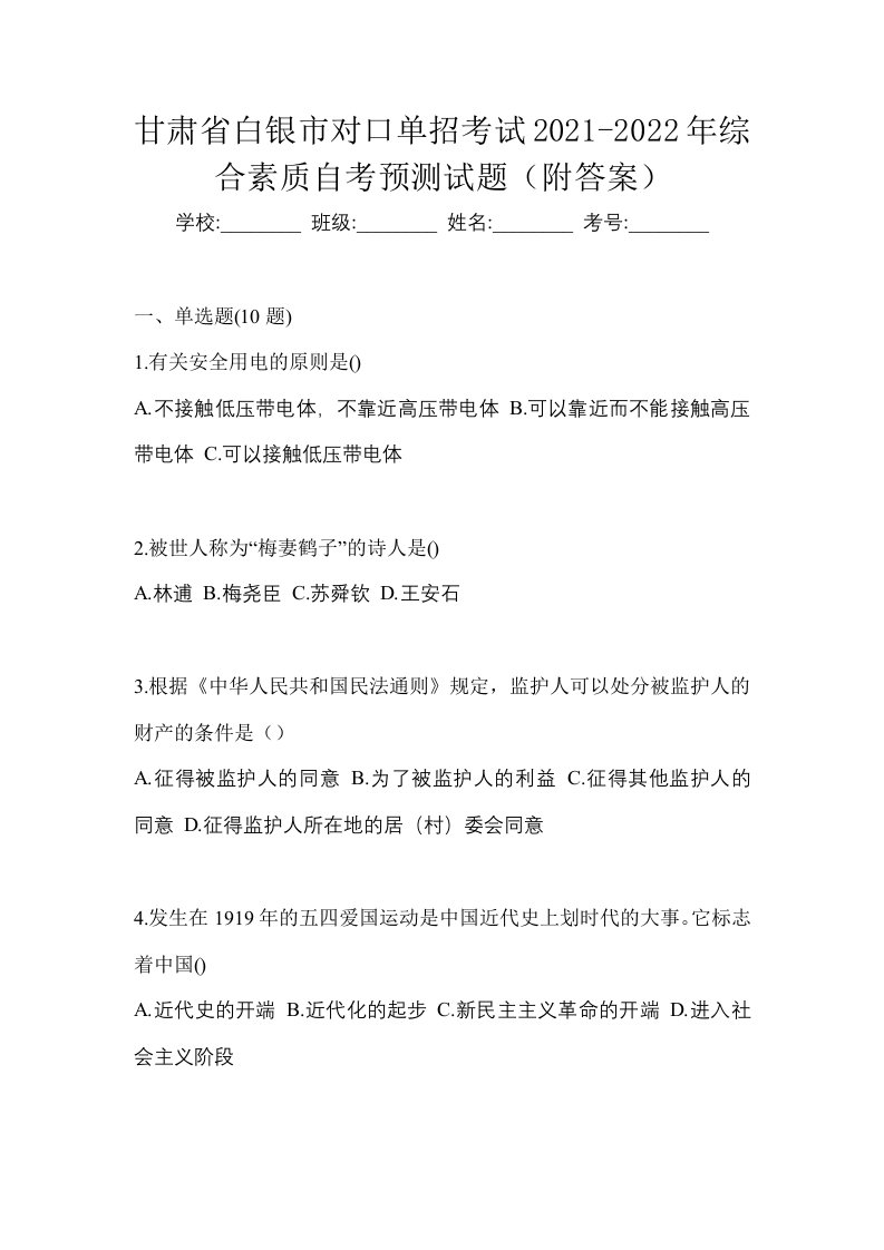 甘肃省白银市对口单招考试2021-2022年综合素质自考预测试题附答案