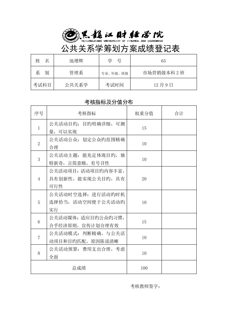 加多宝公共关系策划方案