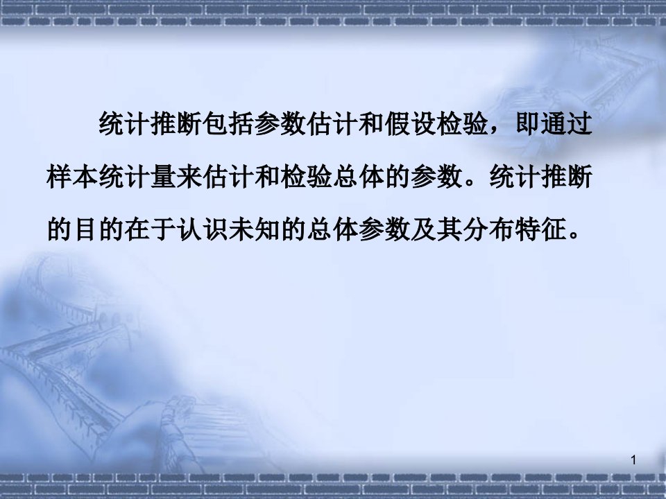 统计推断包括参数估计和假设检验课件