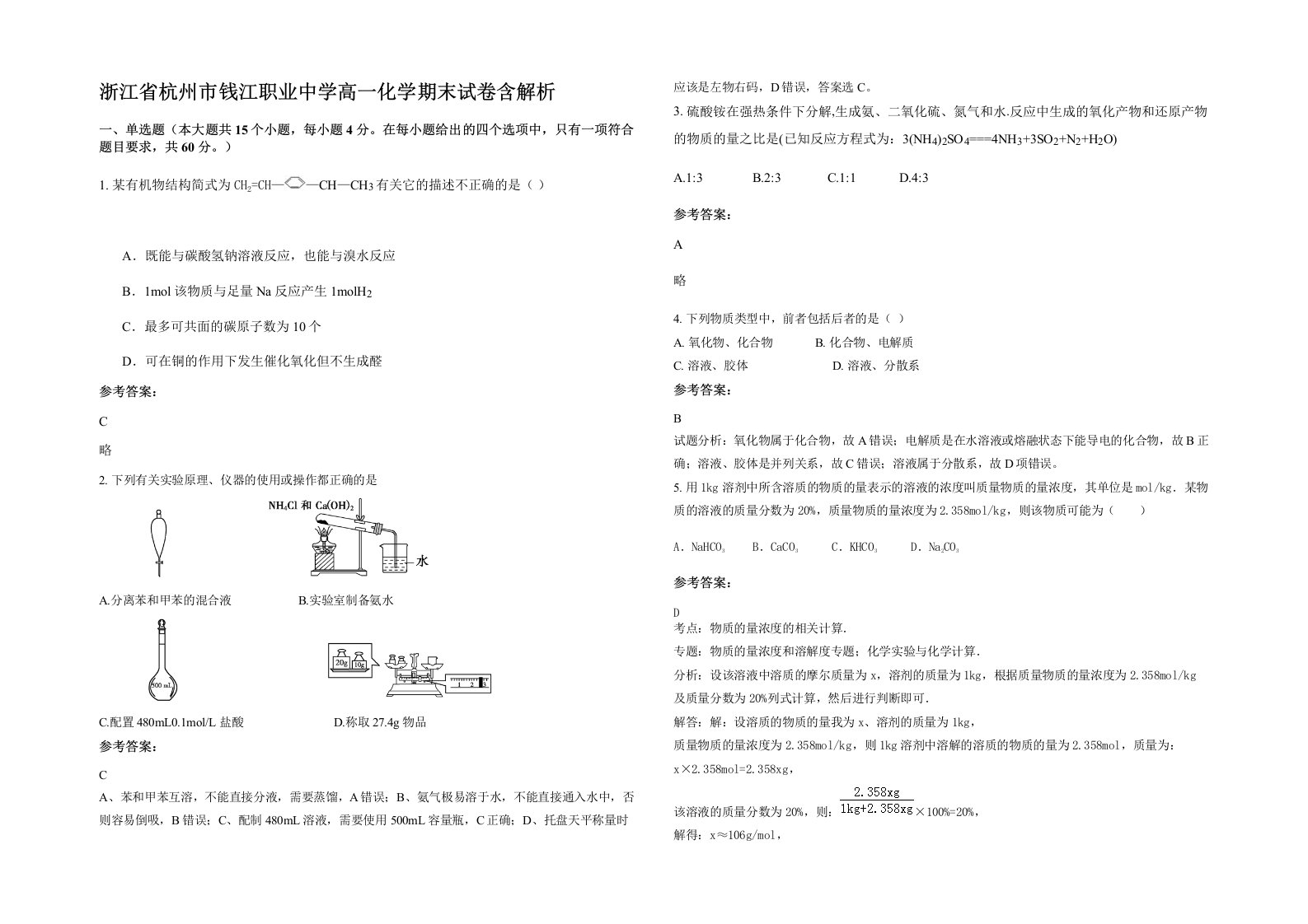 浙江省杭州市钱江职业中学高一化学期末试卷含解析