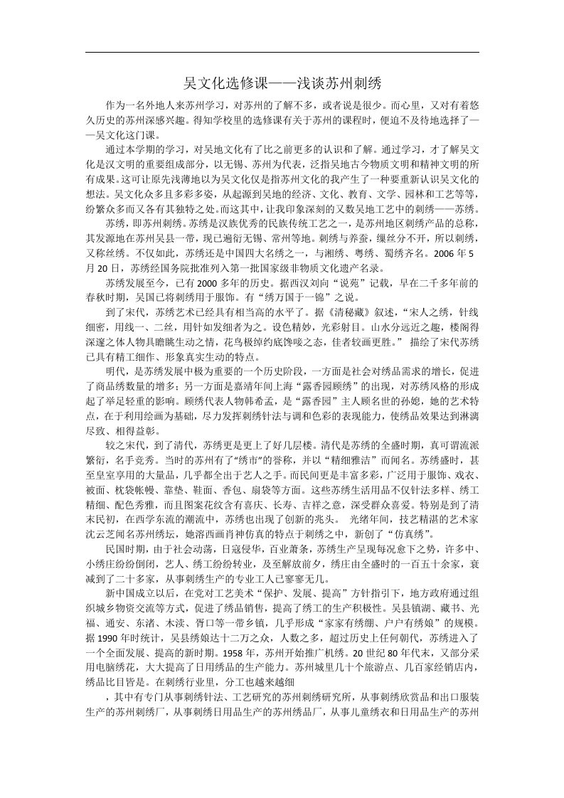 吴文化选修--浅谈苏州刺绣